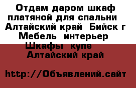 Отдам даром шкаф платяной для спальни - Алтайский край, Бийск г. Мебель, интерьер » Шкафы, купе   . Алтайский край